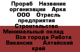 Прораб › Название организации ­ Арка, ООО › Отрасль предприятия ­ Строительство › Минимальный оклад ­ 60 000 - Все города Работа » Вакансии   . Алтайский край